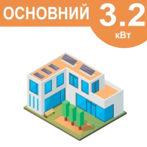 Комплект резервного живлення "Основний" 3.2кВт