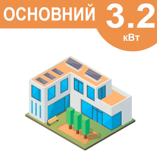 Комплект резервного живлення "Основний" 3.2кВт