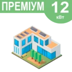 Комплект резервного живлення "Преміум" 12кВт