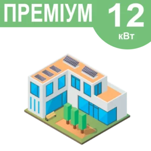 Комплект резервного живлення "Преміум" 12кВт