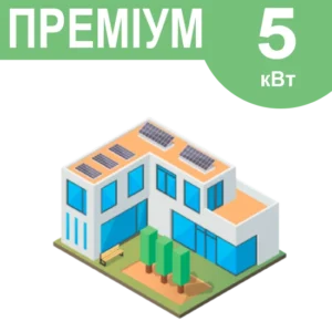 Комплект резервного живлення "Преміум" 5кВт