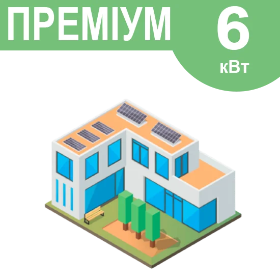 Комплект резервного живлення "Преміум" 6кВт