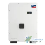 Мережевий інвертор SMA SUNNY HIGHPOWER CORE1